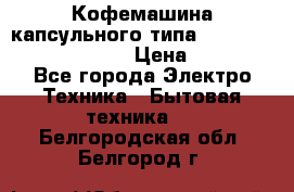 Кофемашина капсульного типа Dolce Gusto Krups Oblo › Цена ­ 3 100 - Все города Электро-Техника » Бытовая техника   . Белгородская обл.,Белгород г.